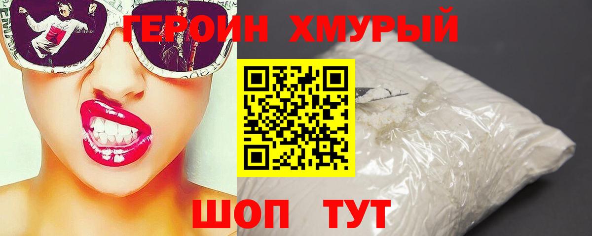 Героин хмурый Касимов